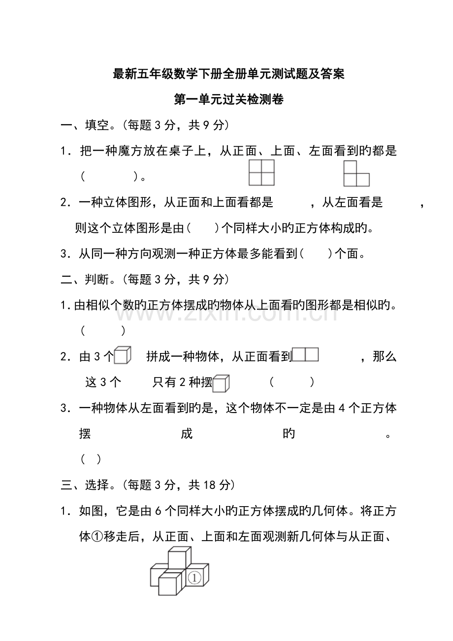 2023年五年级数学下册全册单元测试题及答案.doc_第1页