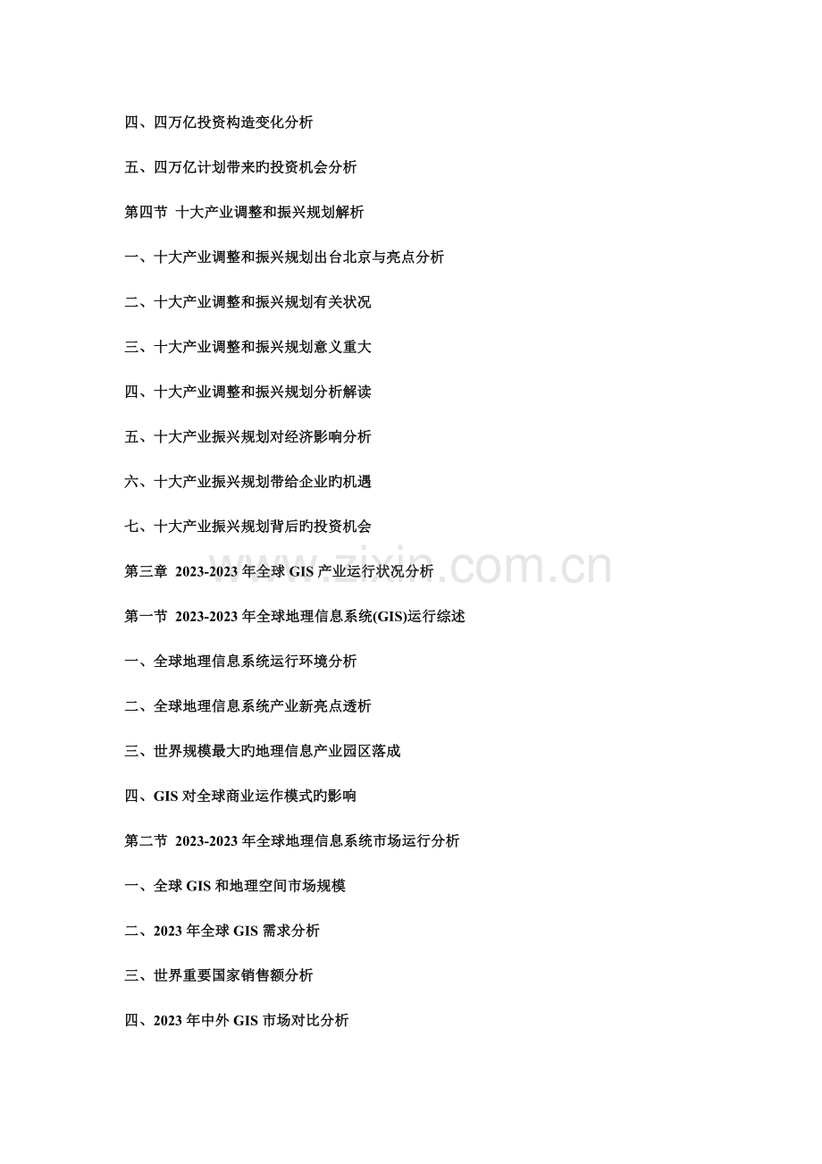 中国地理信息系统GIS行业运营态势与投资潜力研究报告.doc_第3页