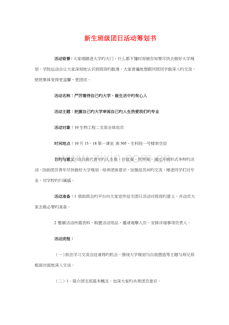 新生班级团日活动策划书与新老生交流会活动策划汇编.doc_第1页