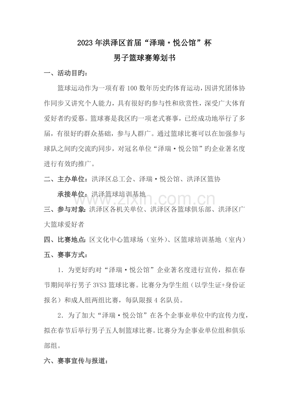 篮球赛策划方案.docx_第1页