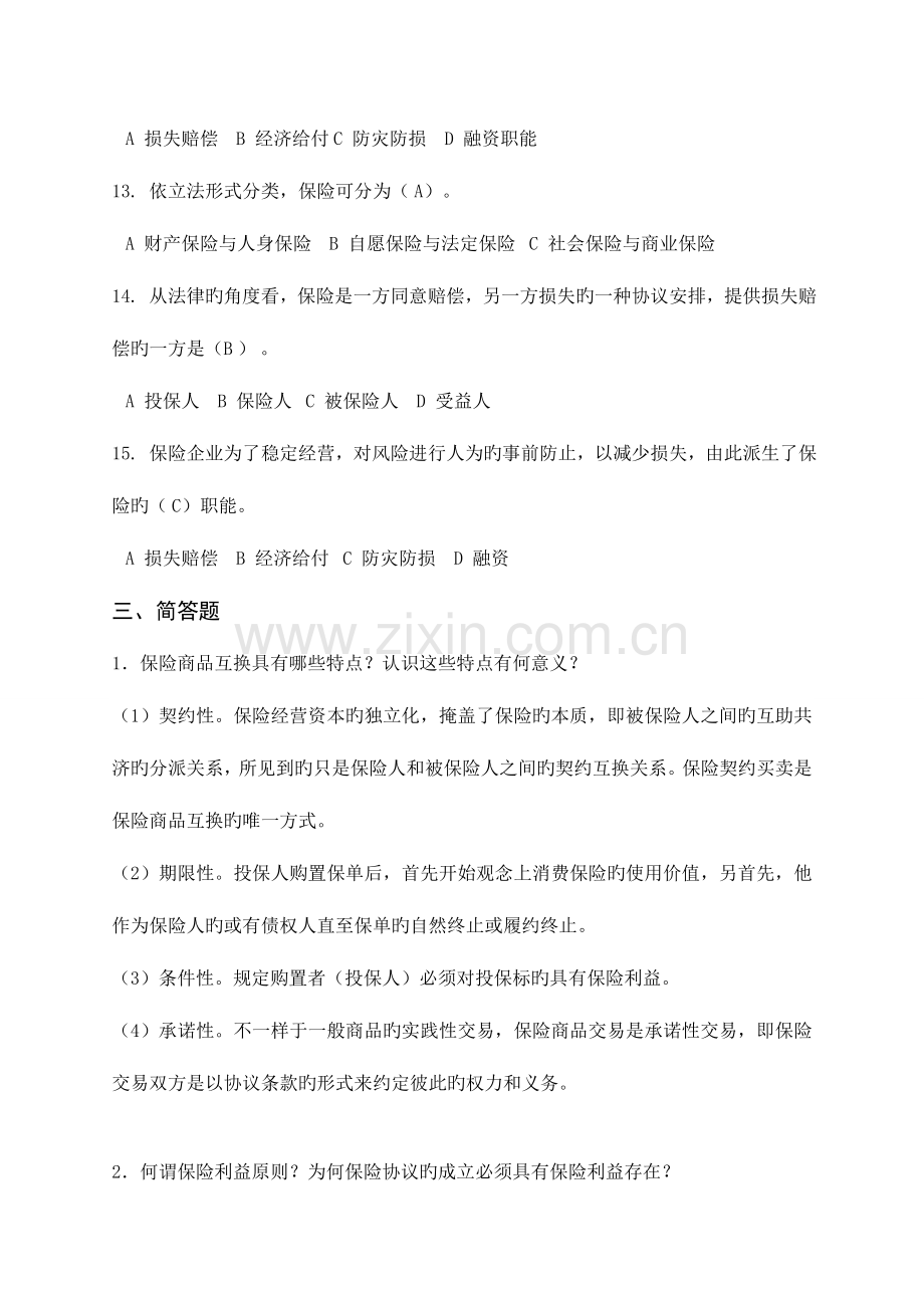 2023年厦门大学继续教育保险学复习题.docx_第3页