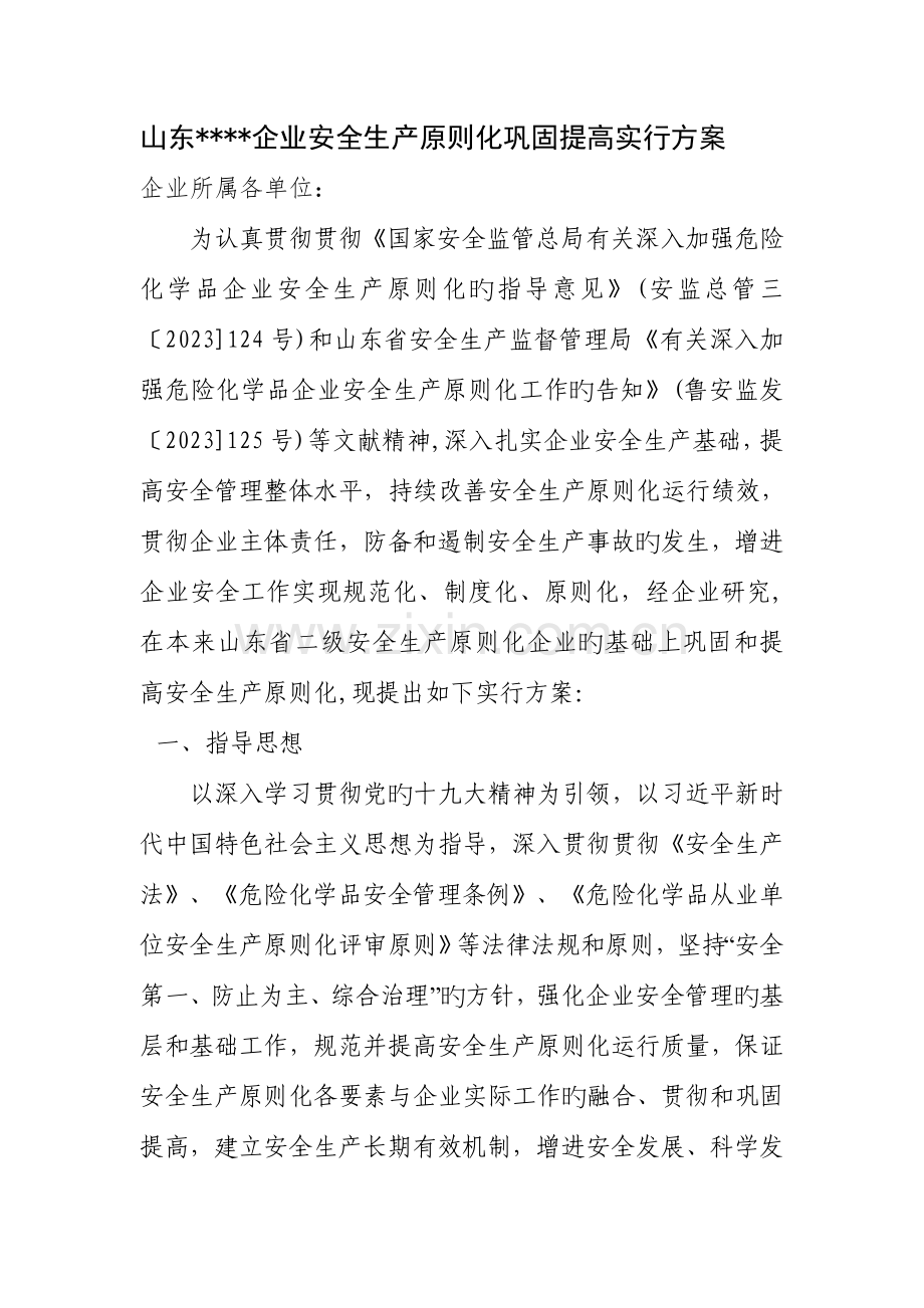 山东某某公司安全生产标准化巩固提升实施方案文档.doc_第1页