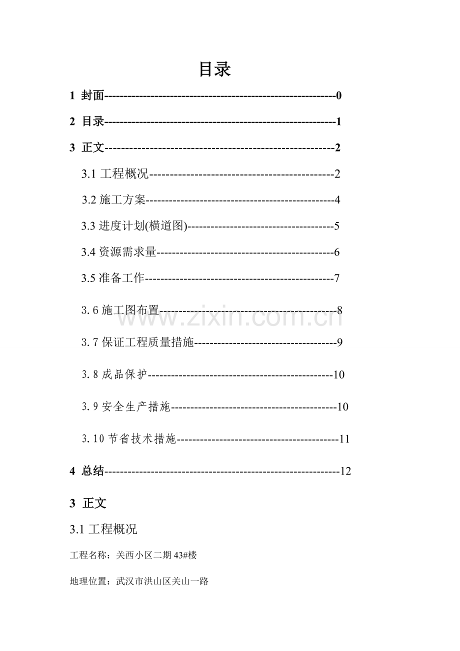 土木工程施工组织设计武汉理工大学土建学院.docx_第1页