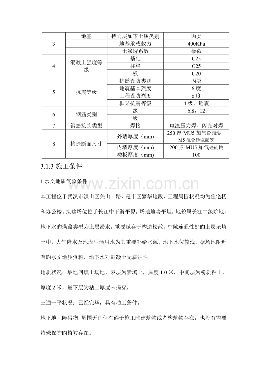 土木工程施工组织设计武汉理工大学土建学院.docx_第3页