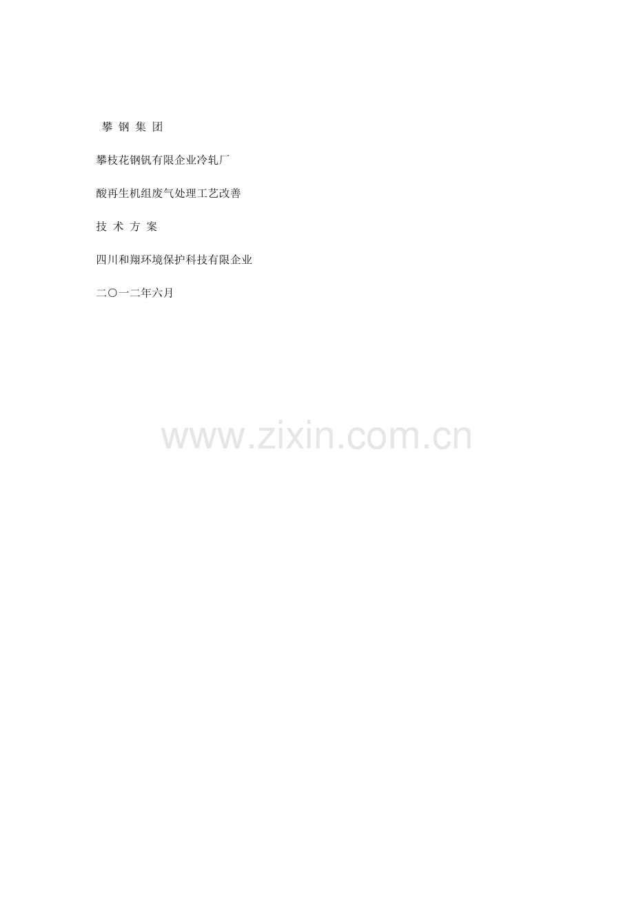 酸再生改造方案.docx_第1页