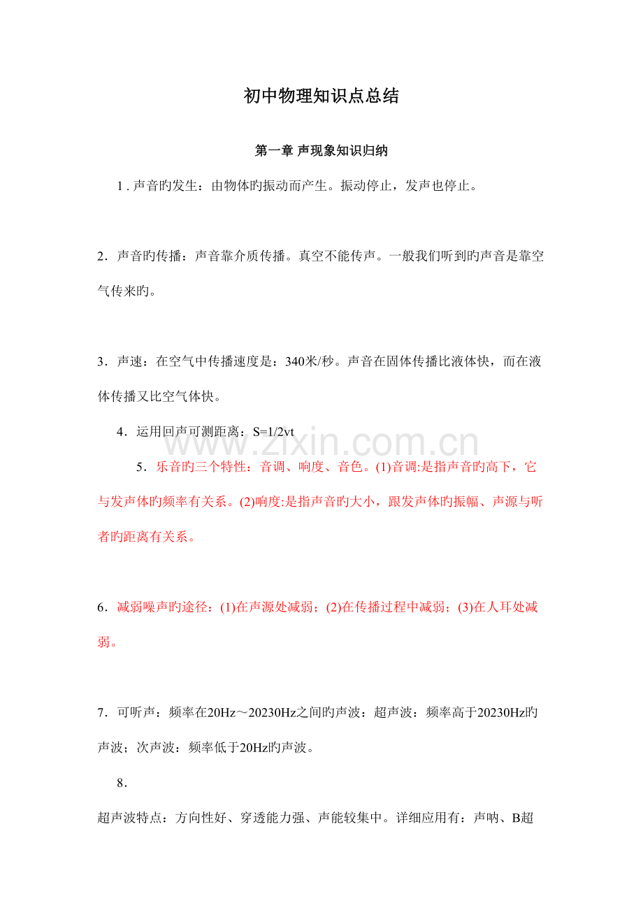 2023年初中物理知识点公式总结.doc_第1页