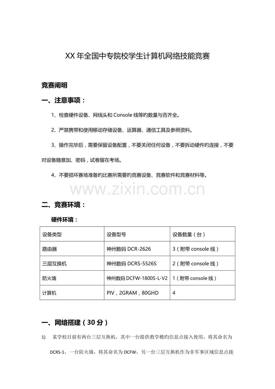 2023年全国计算机网络技能竞赛试题中职有防火墙.docx_第1页