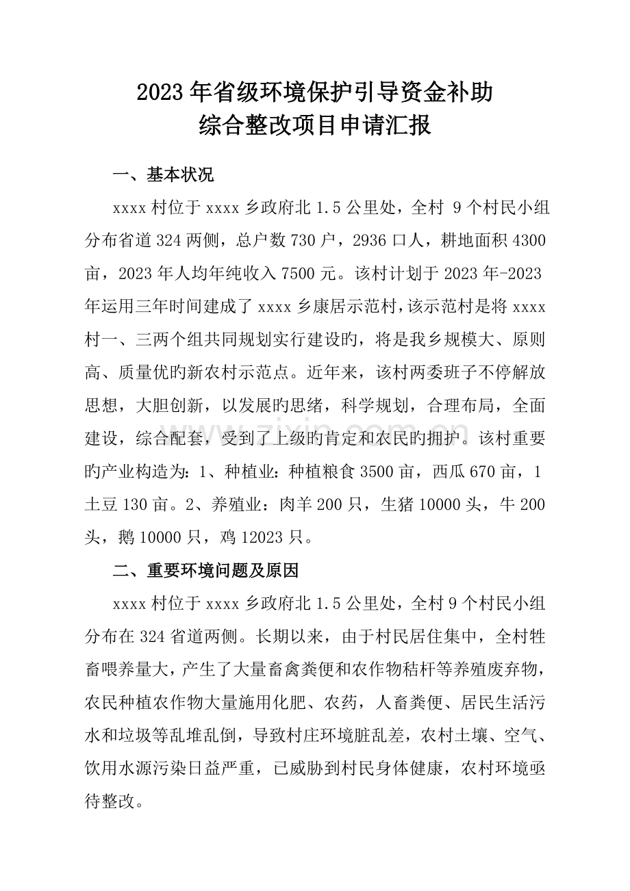 环保专项资金申请报告.doc_第1页