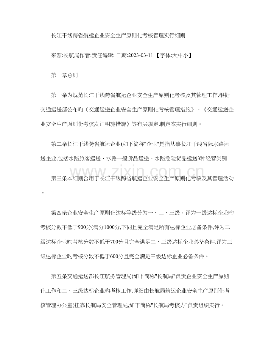 长江干线跨省航运企业安全生产标准化考评管理实施细则概要.doc_第1页