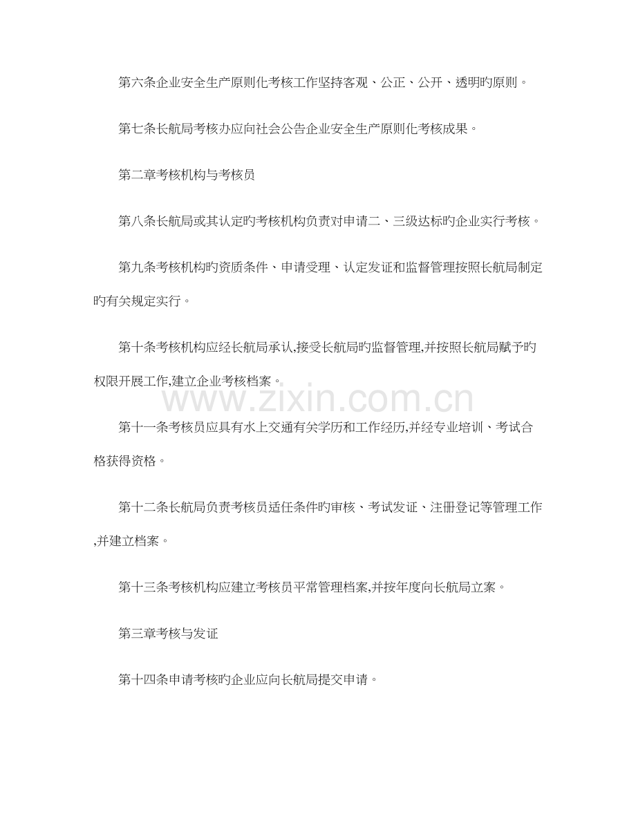 长江干线跨省航运企业安全生产标准化考评管理实施细则概要.doc_第2页