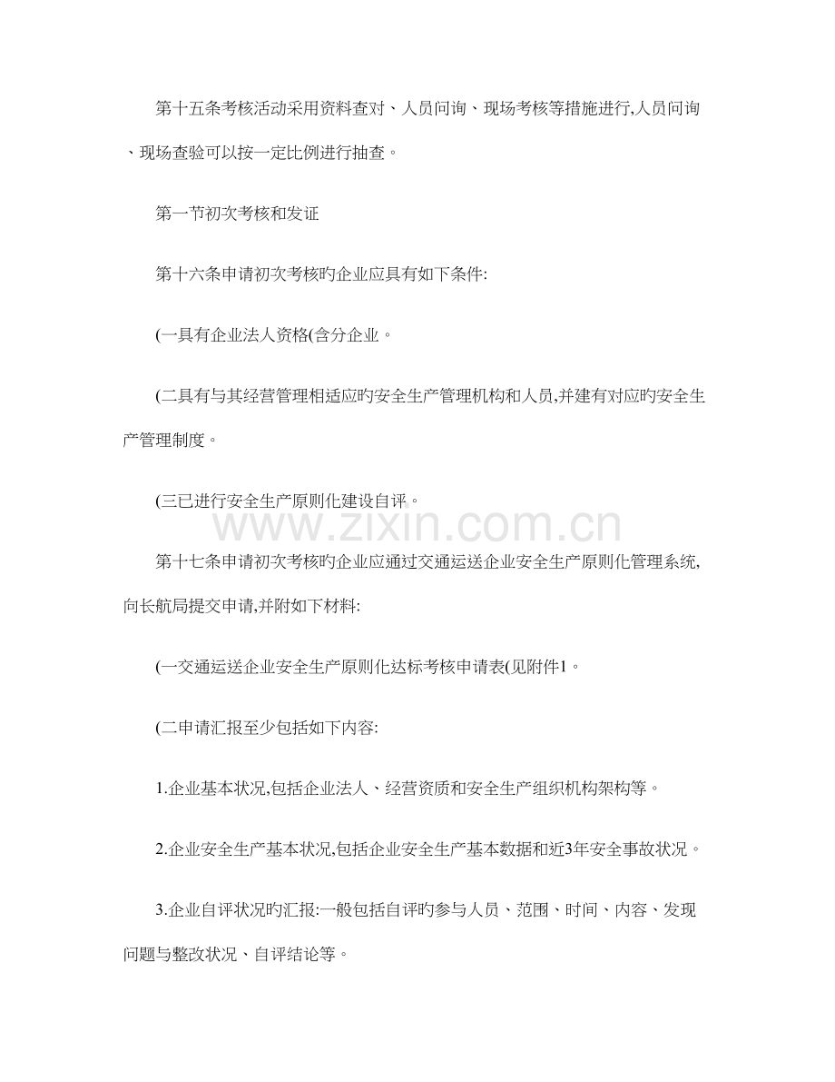 长江干线跨省航运企业安全生产标准化考评管理实施细则概要.doc_第3页