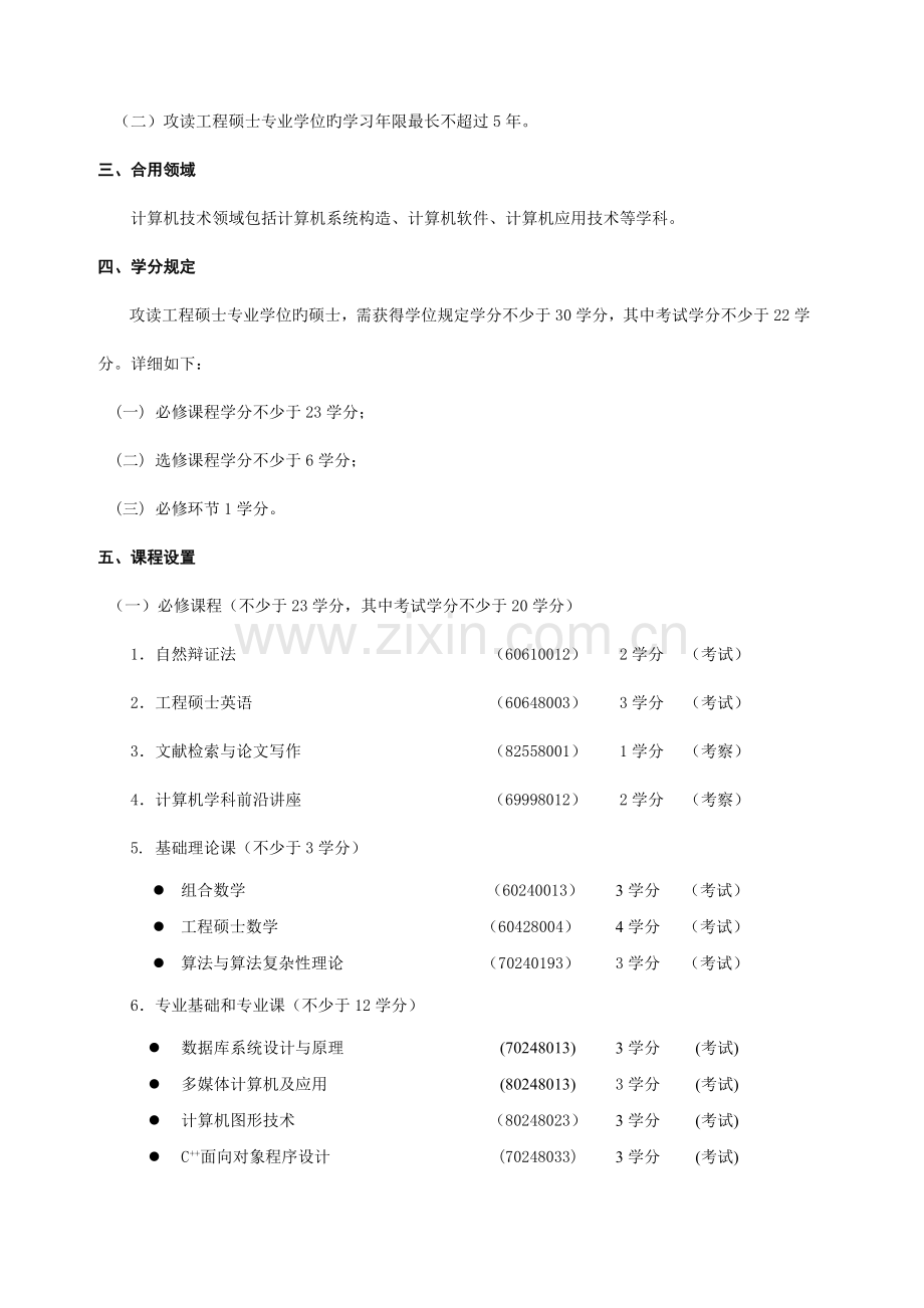 调整后工程硕士研究生培养方案模版格式的说明.doc_第2页