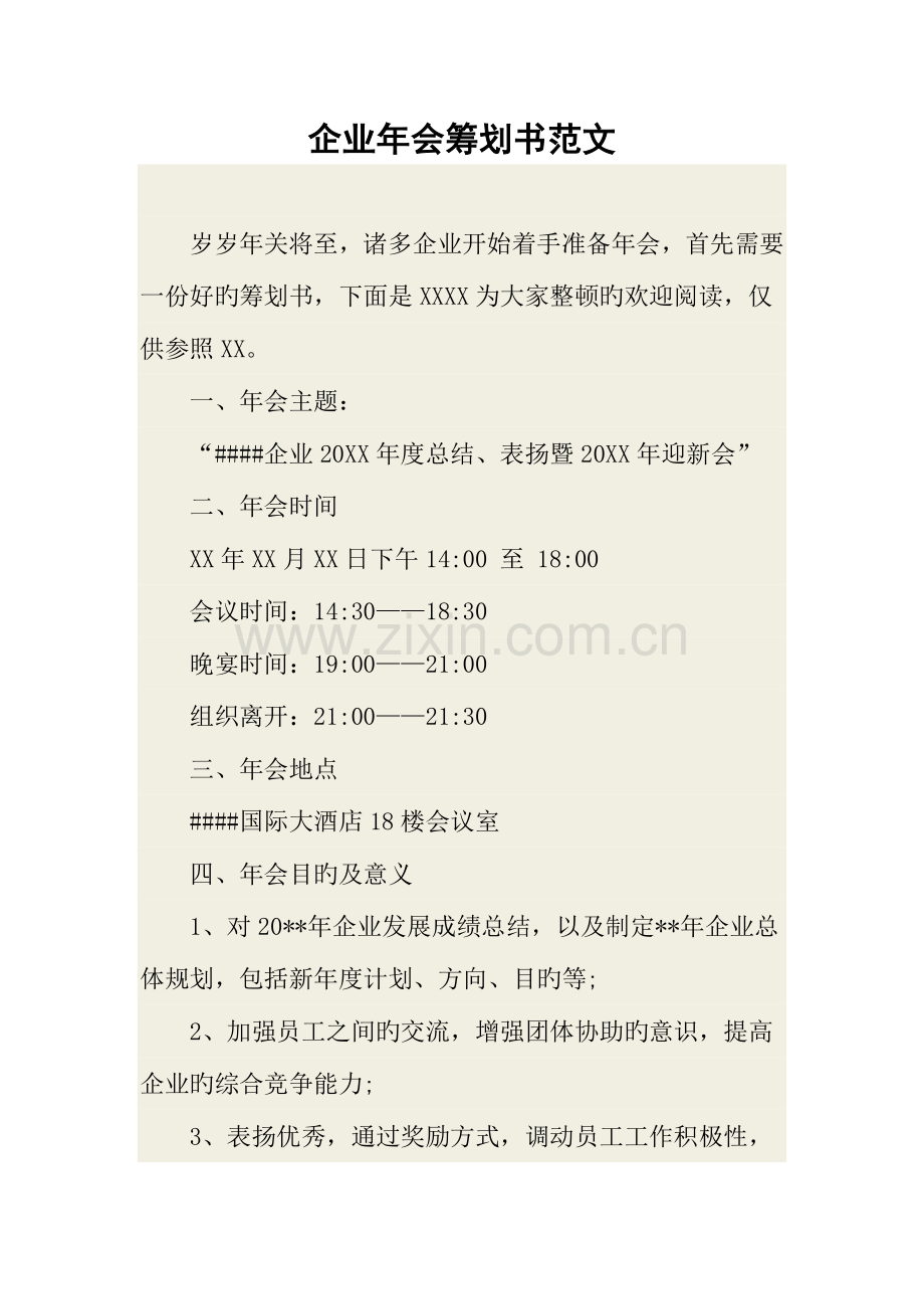 公司年会策划书范文.docx_第1页