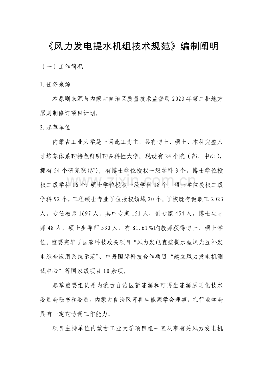 地方标准编制说明应当包括下列内容内蒙古自治区质量技术监督局.doc_第1页