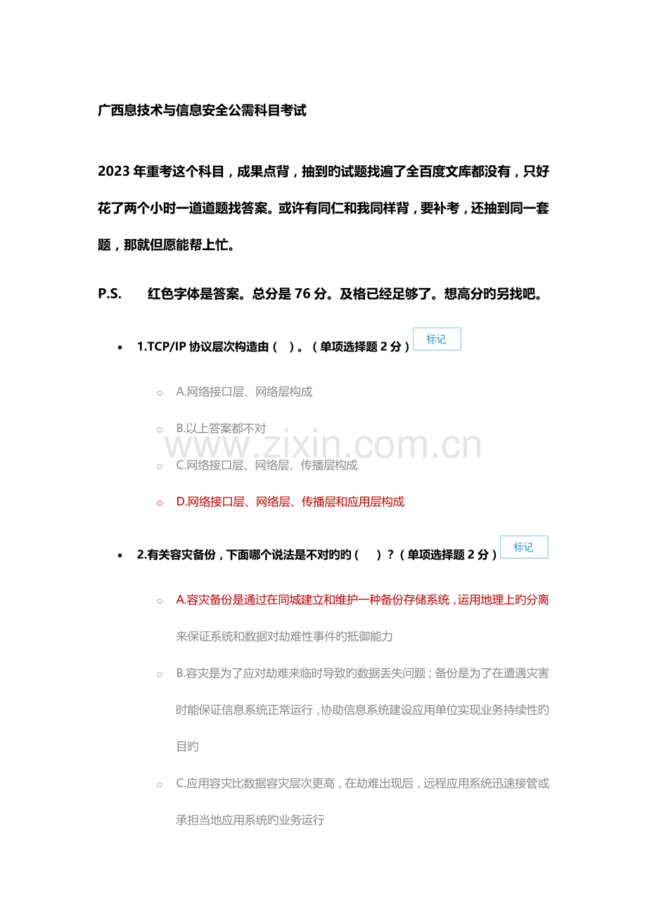 广西信息技术与信息安全公需科目考试协议层次结构由单选题分.docx_第1页