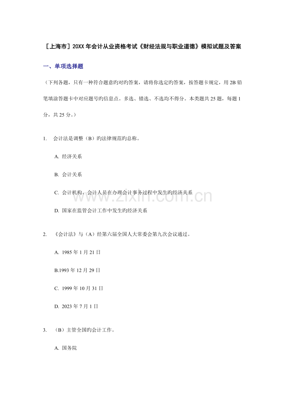 2023年上海市会计从业资格考试财经法规与职业道德模拟试题及答案.doc_第1页