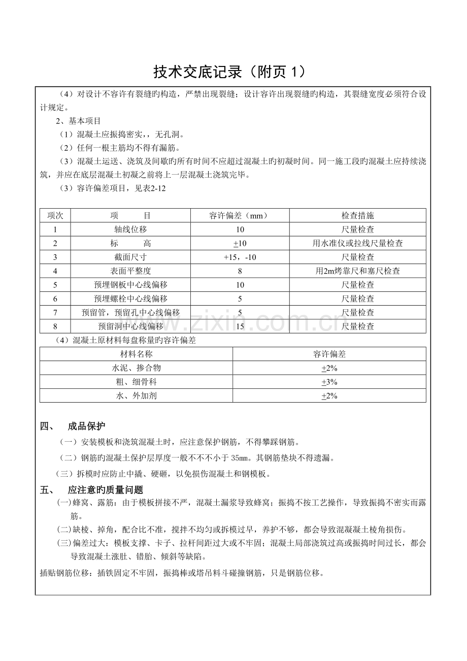 承台混凝土浇筑技术交底.doc_第2页