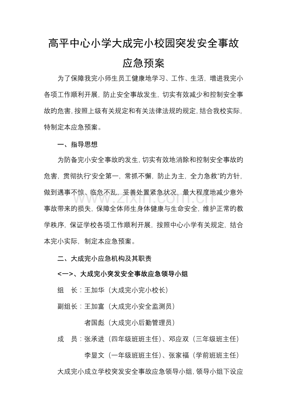 2023年大成完小校园突发安全事故应急预案.doc_第1页