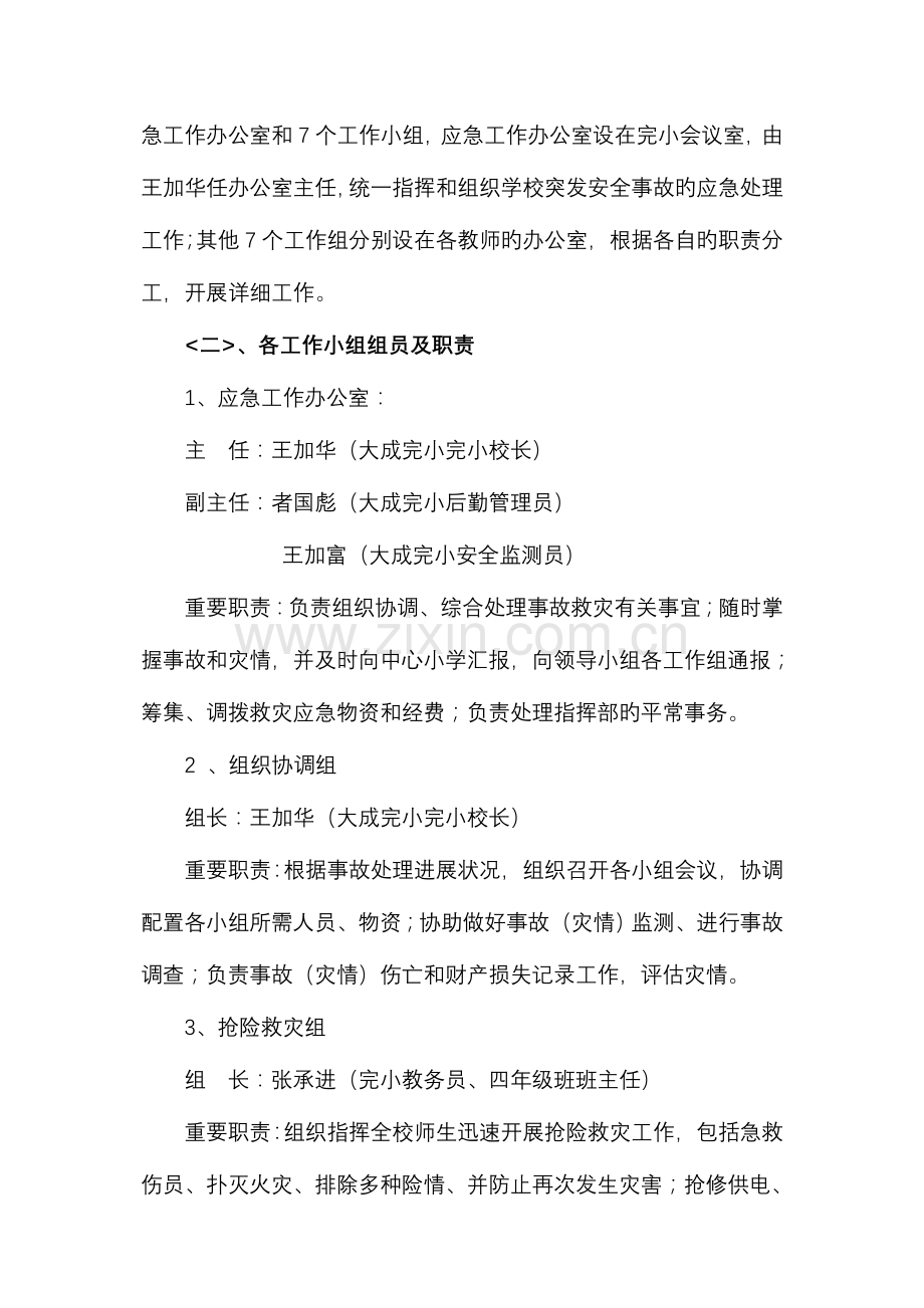 2023年大成完小校园突发安全事故应急预案.doc_第2页