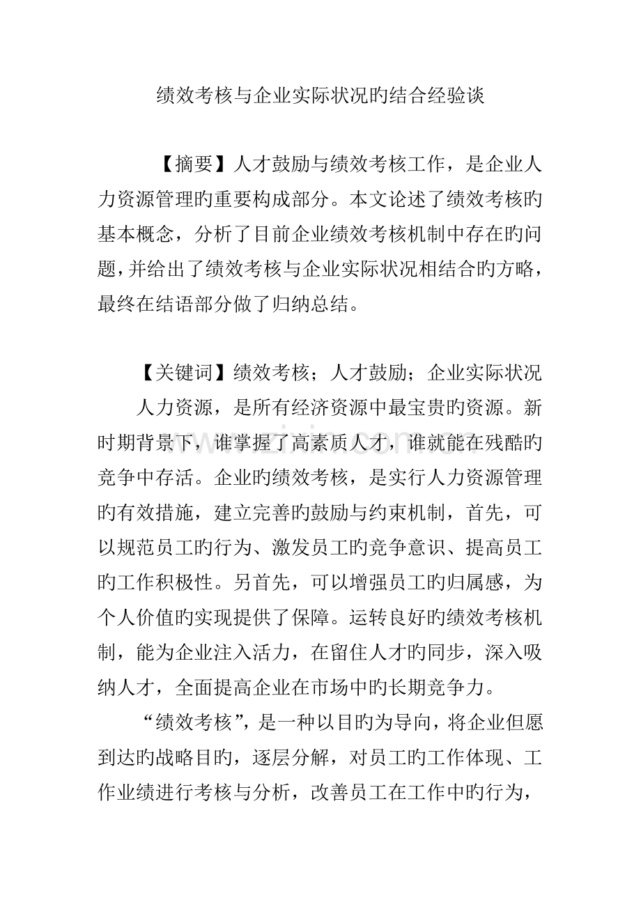 绩效考核与企业实际状况的结合经验谈.doc_第1页