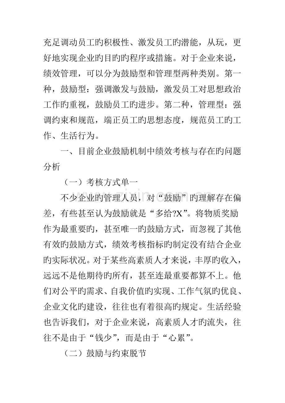 绩效考核与企业实际状况的结合经验谈.doc_第2页