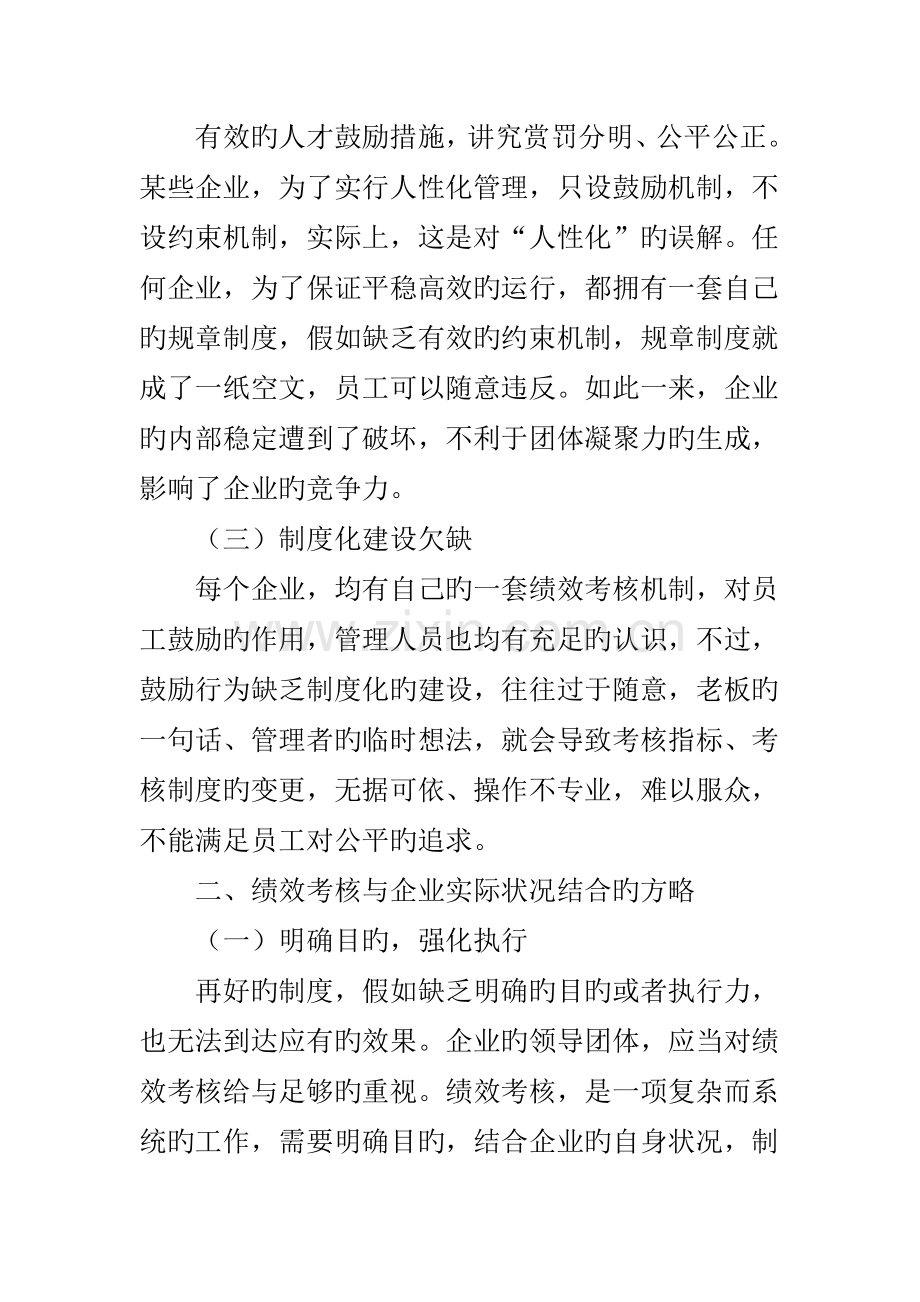 绩效考核与企业实际状况的结合经验谈.doc_第3页