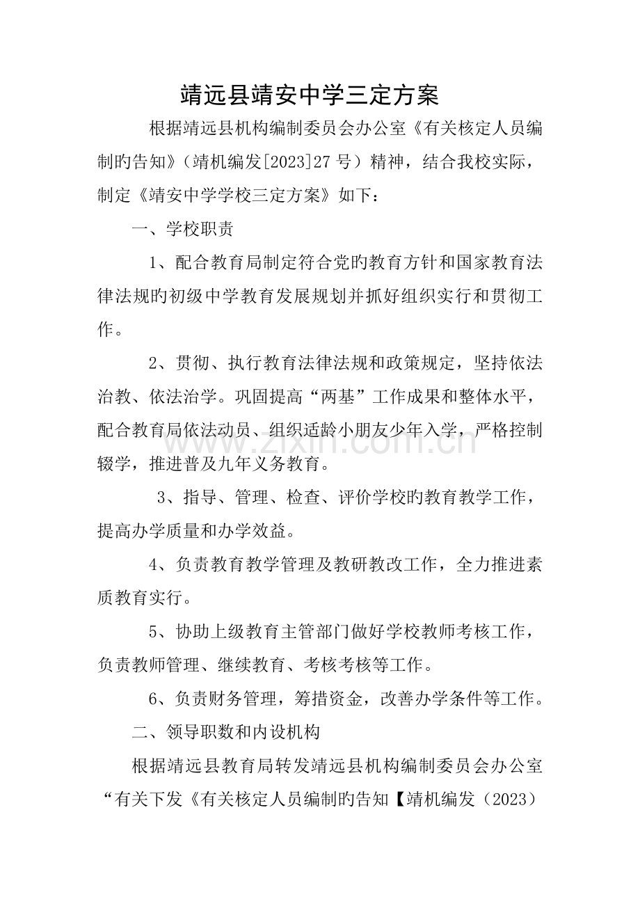 靖远县靖安中学三定方案.doc_第1页