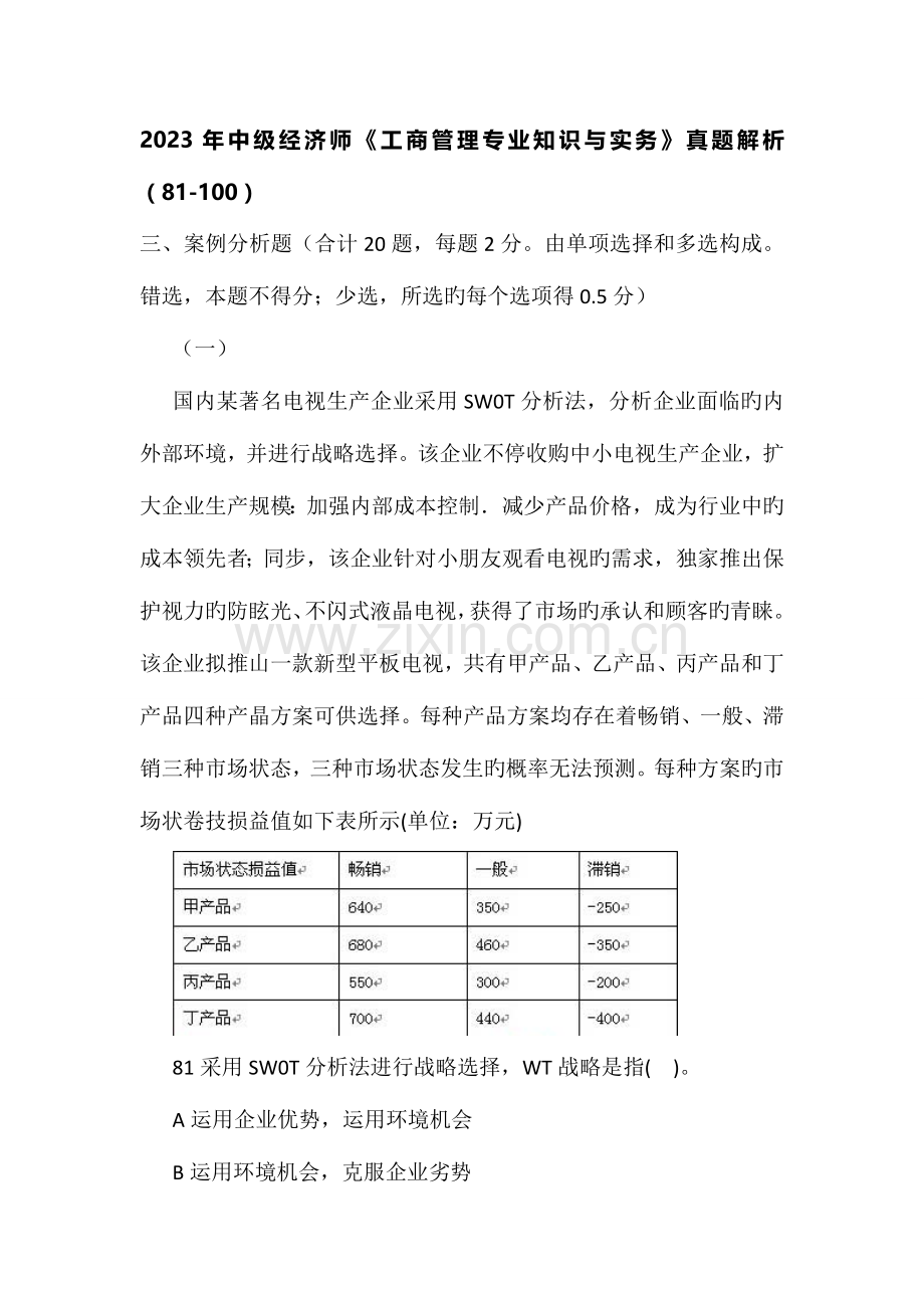 2023年中级经济师工商管理专业知识与实务真题解析.doc_第1页