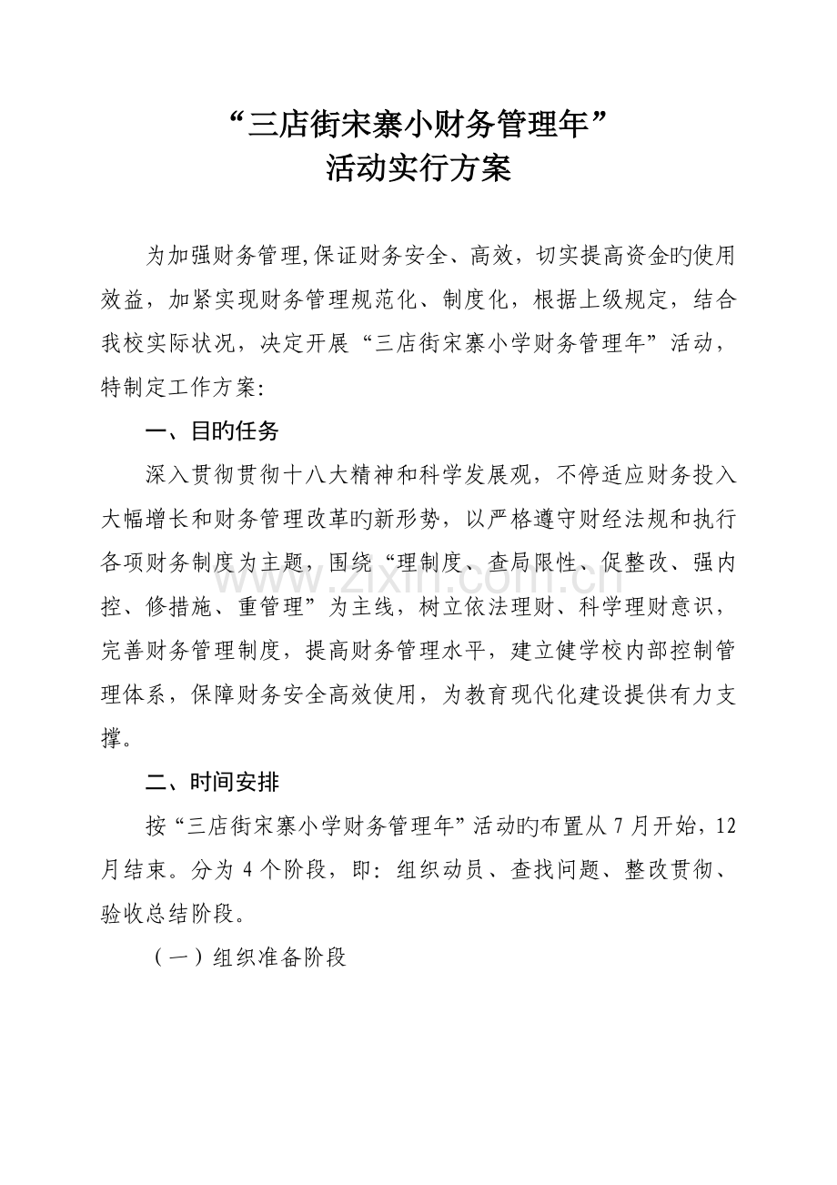 学校财务管理年活动实施方案.doc_第1页