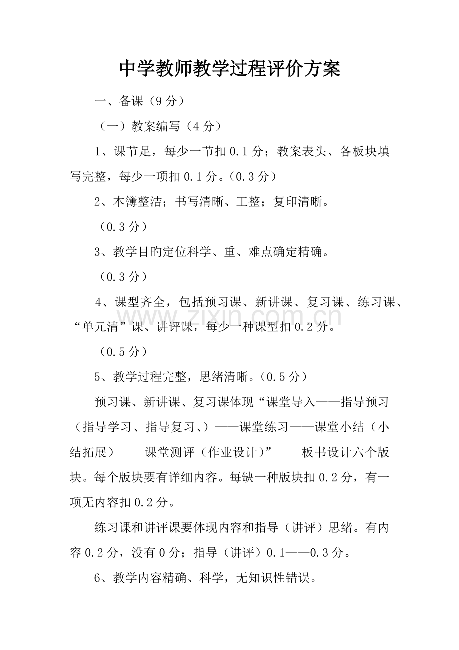 中学教师教学过程评价方案.docx_第1页