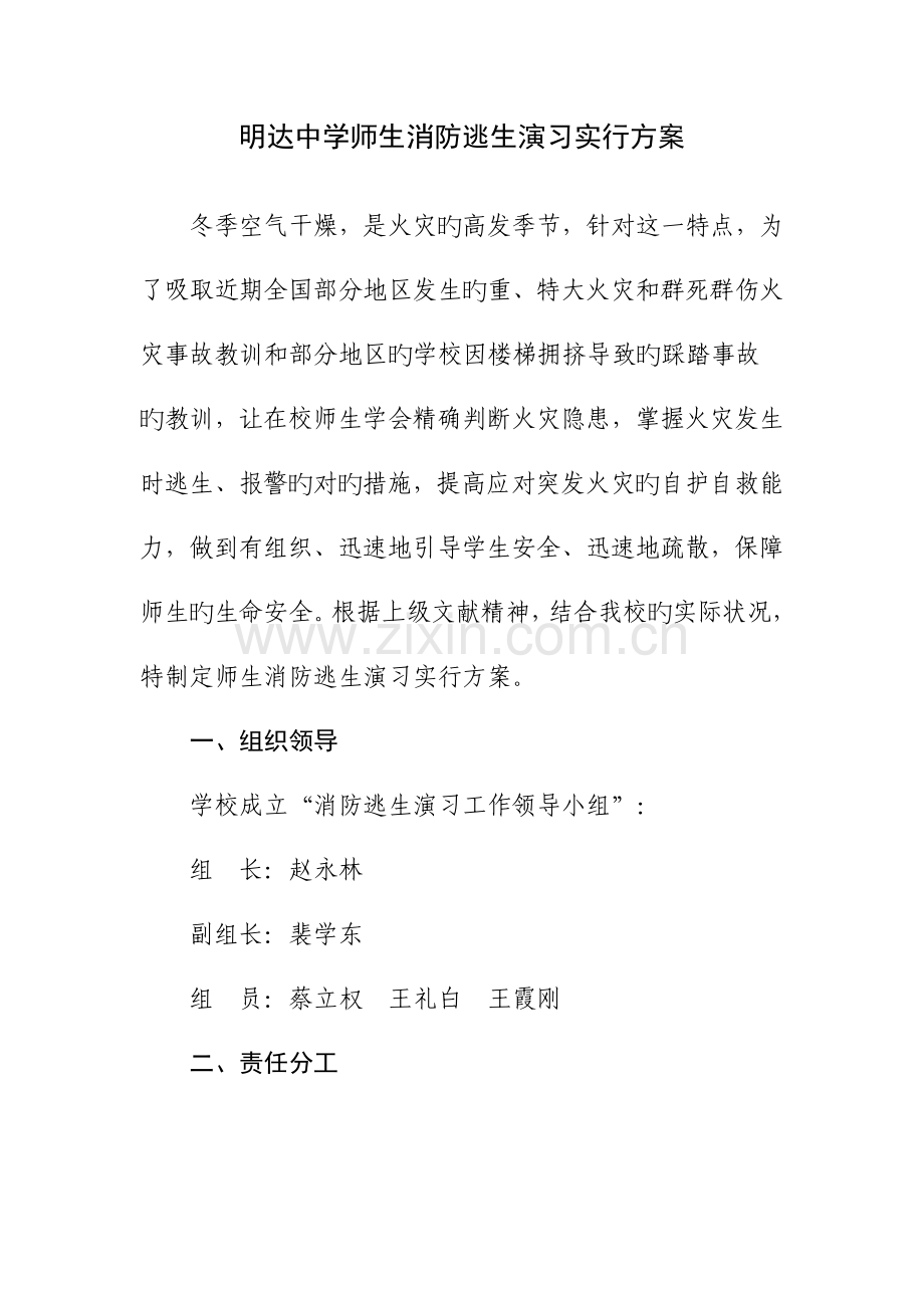 明达中学师生消防逃生演练实施方案.doc_第1页