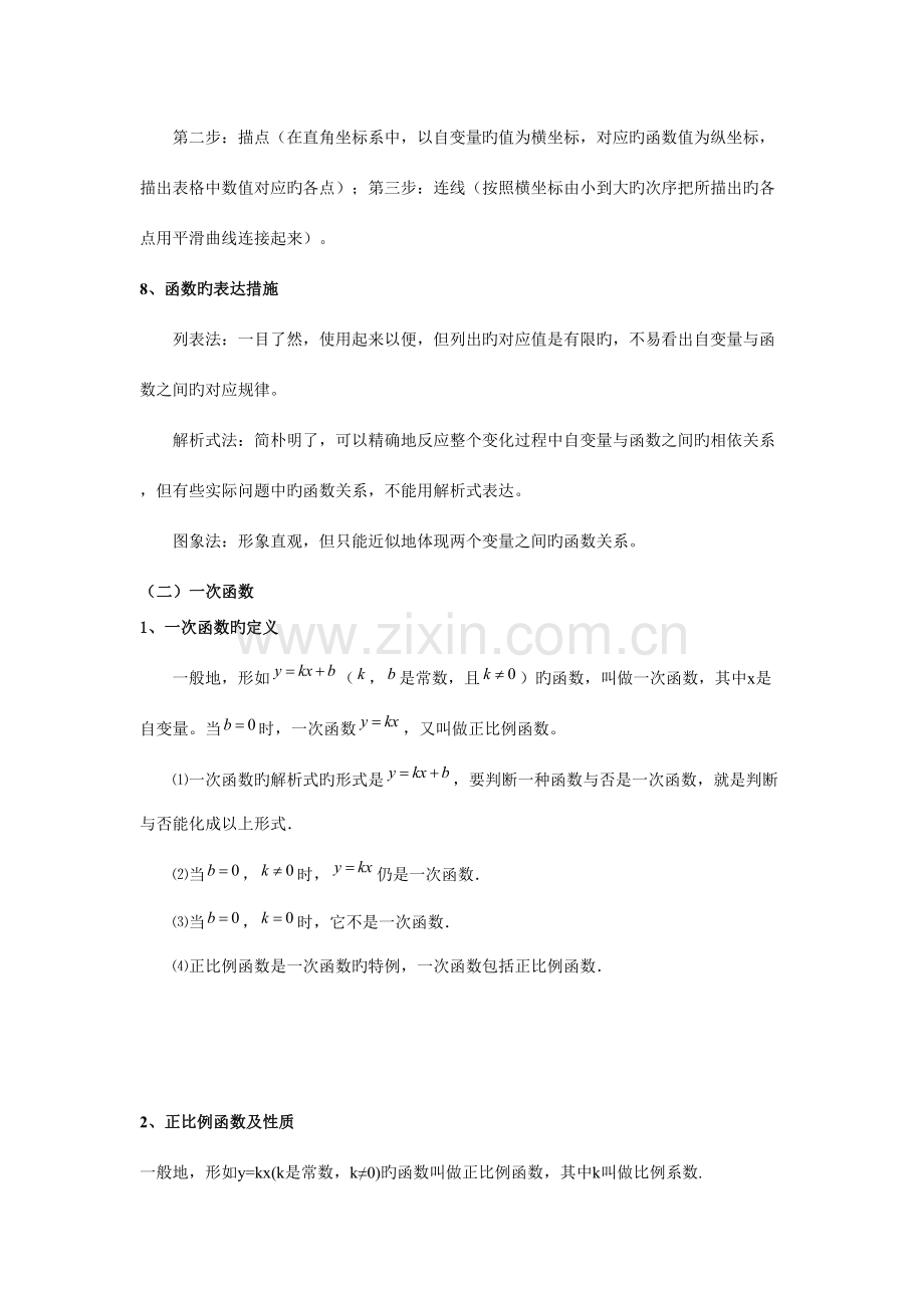 2023年一次函数章节知识点总结.doc_第2页