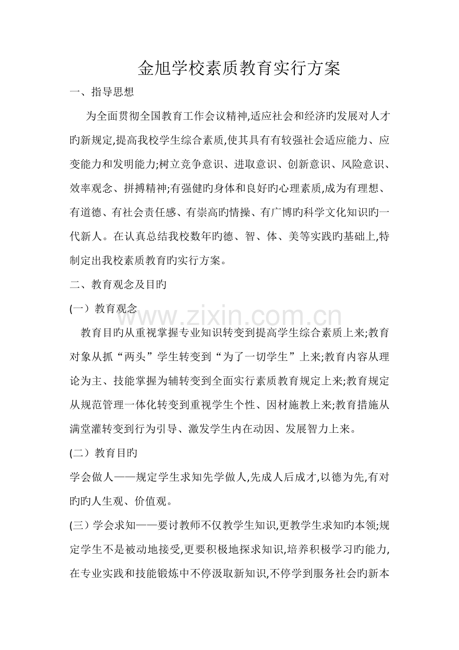 素质教育实施方案.doc_第1页