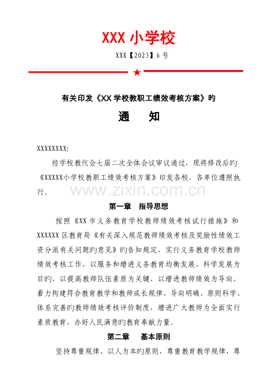 学校教职工绩效考核方案.doc_第1页