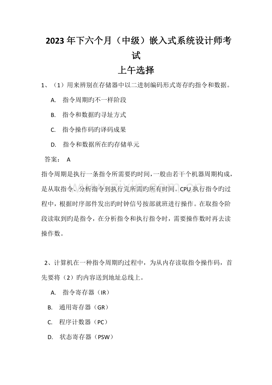 2023年下半年嵌入式系统设计师中级上午选择下午案例真题答案解析完整版.doc_第1页