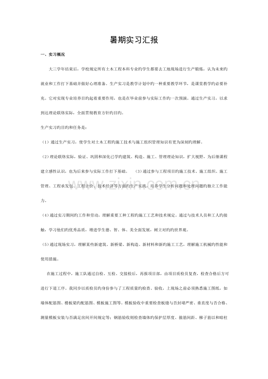 土木工程暑期实习报告模板.doc_第1页