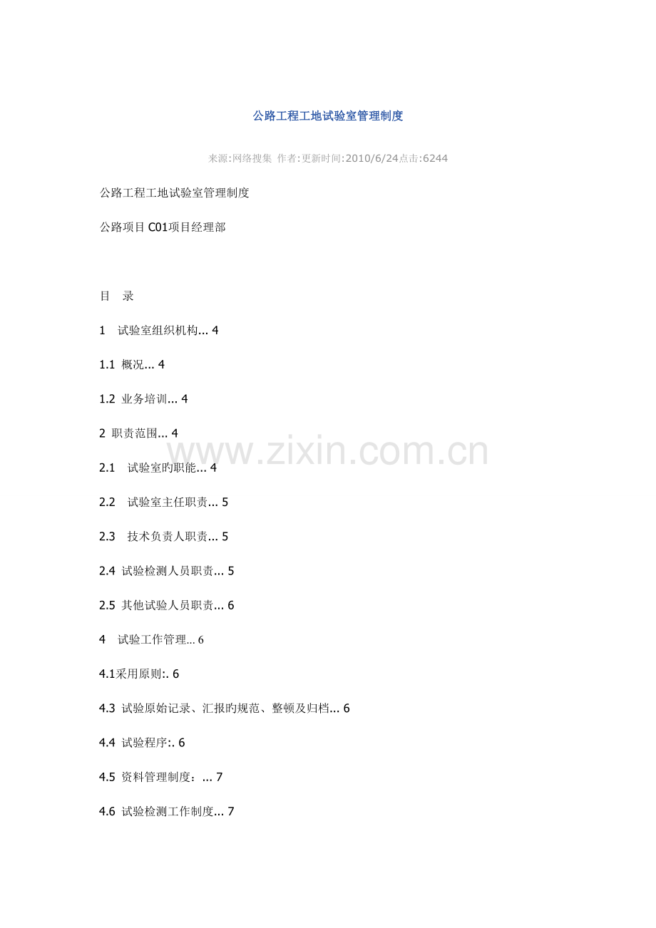 公路工程工地试验室管理制度.doc_第1页