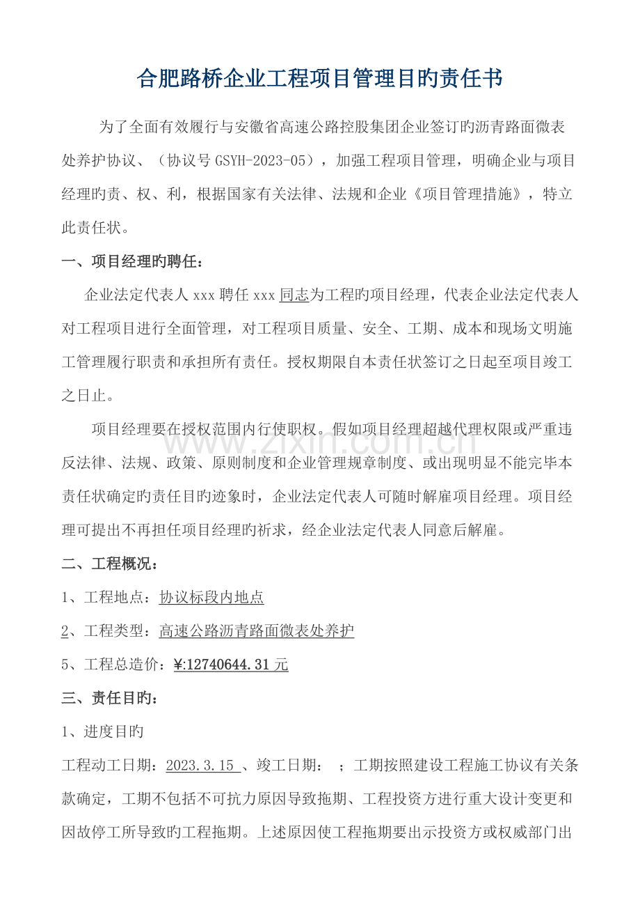 项目经理工程项目管理目标责任书.docx_第1页