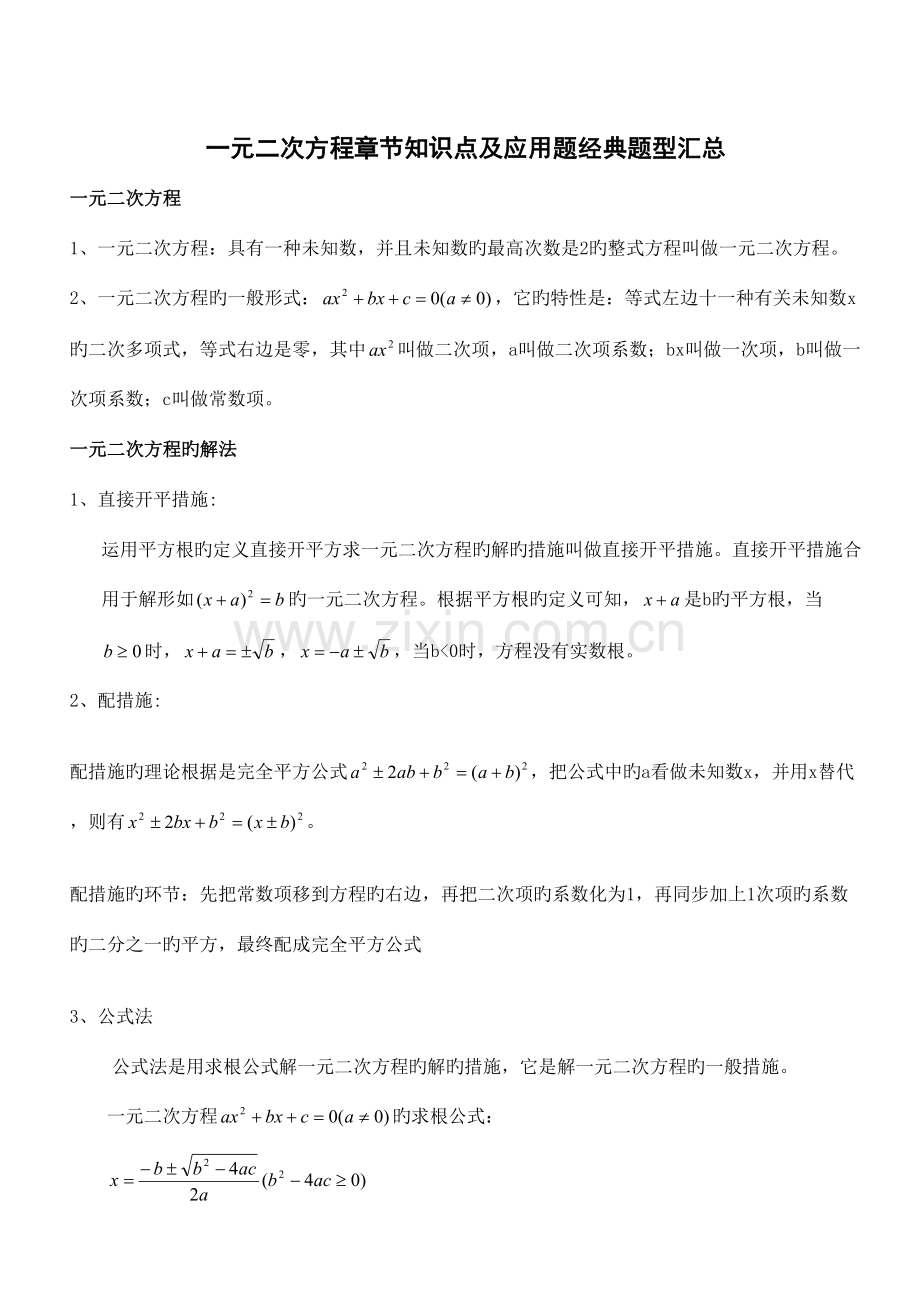 2023年一元二次方程章节知识点及应用题经典题型汇总.doc_第1页