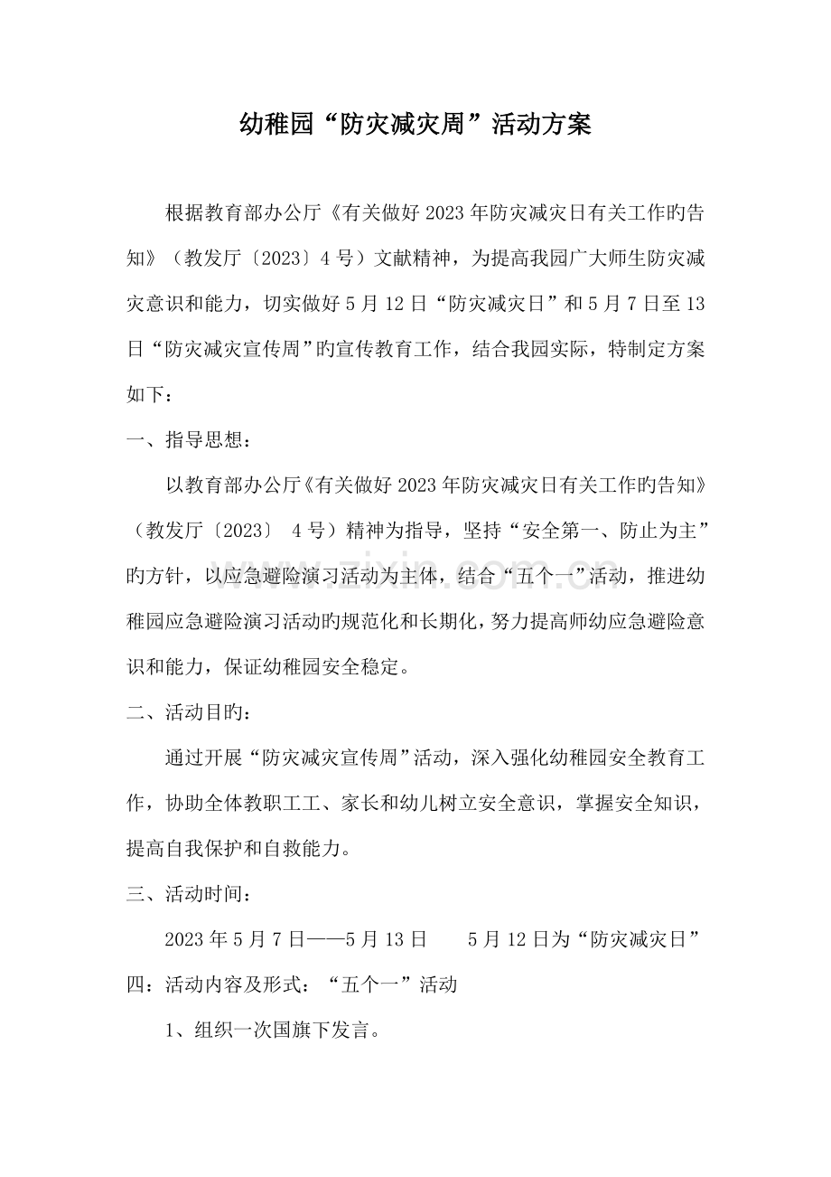 幼儿园防灾减灾宣传周活动方案.doc_第1页