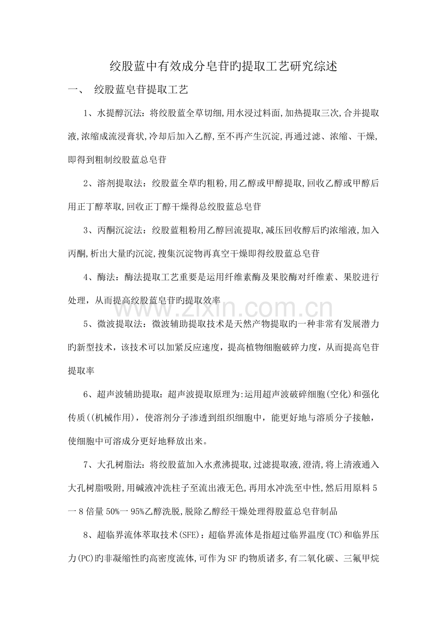 绞股蓝中有效成分皂苷的提取工艺研究综述.doc_第1页