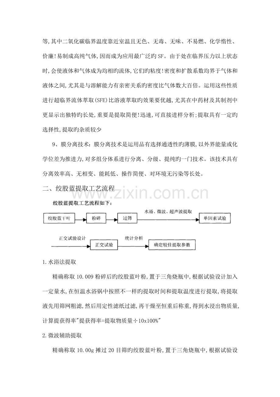 绞股蓝中有效成分皂苷的提取工艺研究综述.doc_第2页