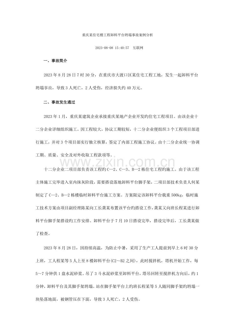 重庆某住宅楼工程卸料平台坍塌事故案例分析.doc_第1页