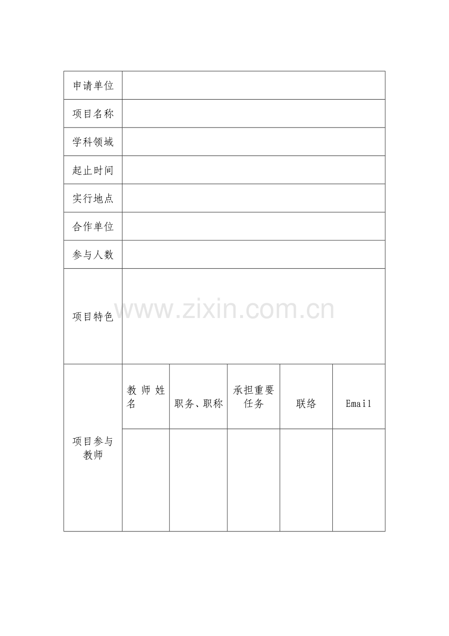 厦门大学暑期学校项目申请书.doc_第2页