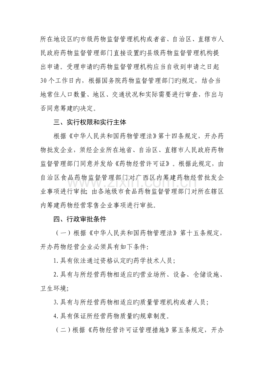 药品零售企业筹建审批操作规范.doc_第2页