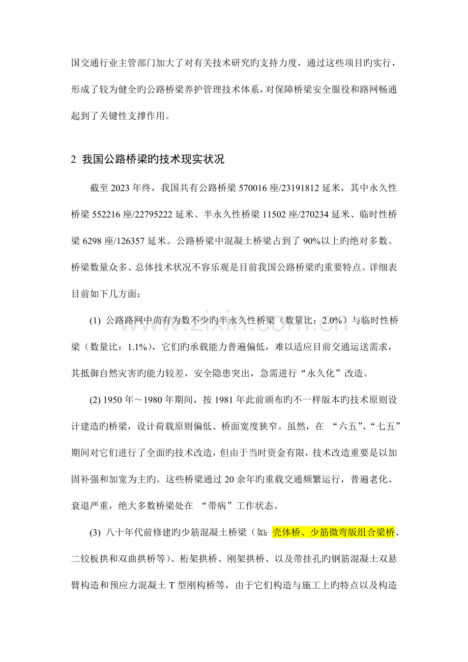 我国公路桥梁检测评价与加固技术的现状与发展.doc_第2页