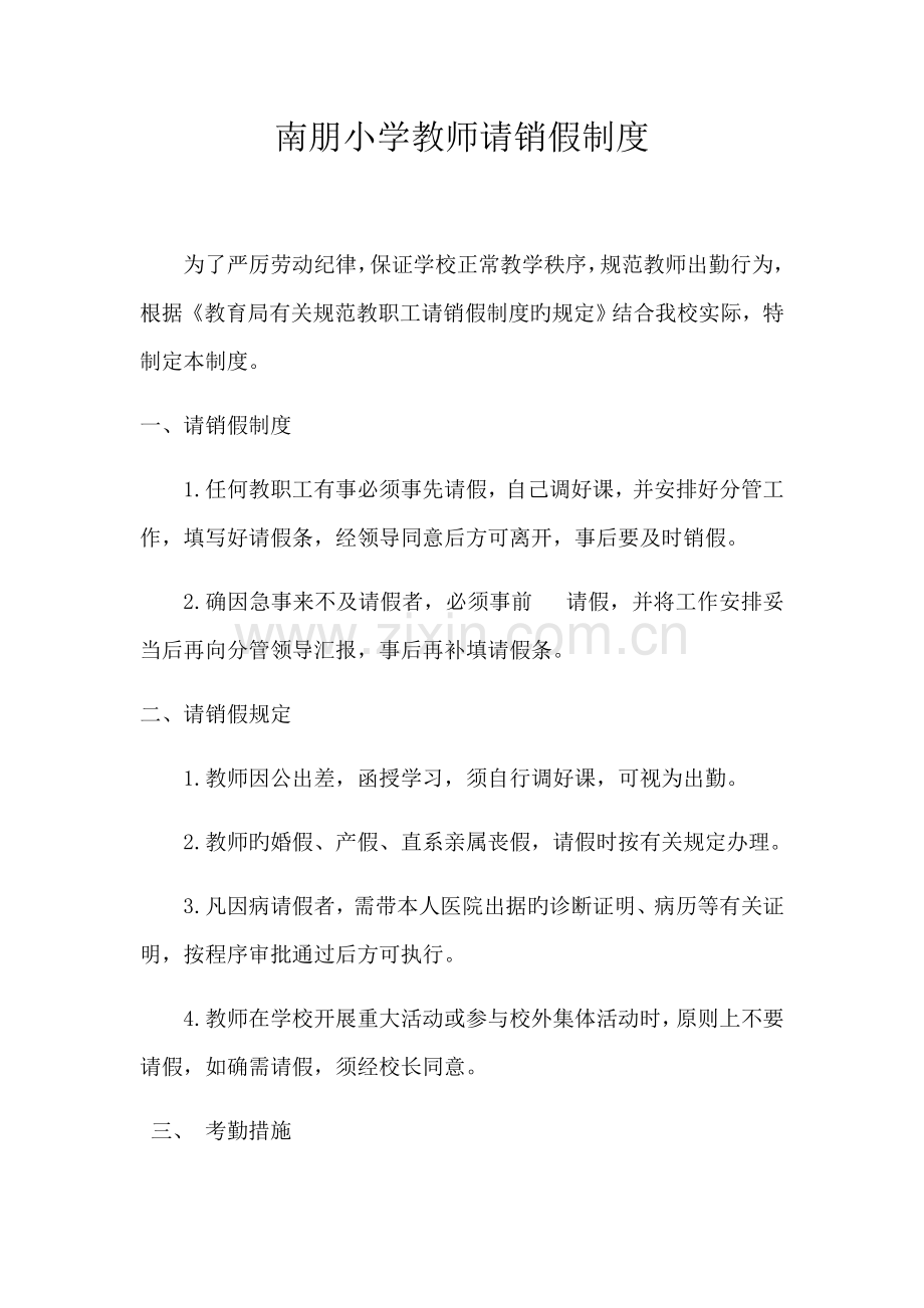 教师请销假制度.docx_第1页