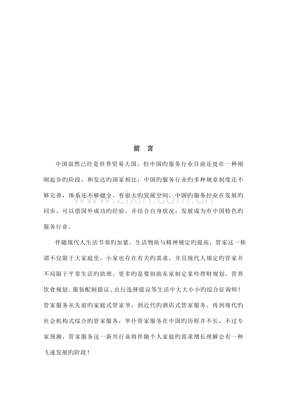 七曜家政服务公司策划方案.doc_第3页