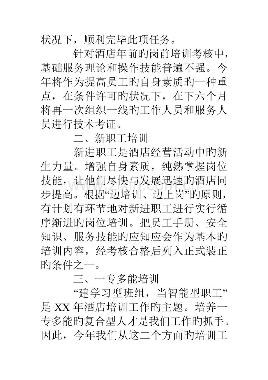 度酒店员工培训计划方案.doc_第3页