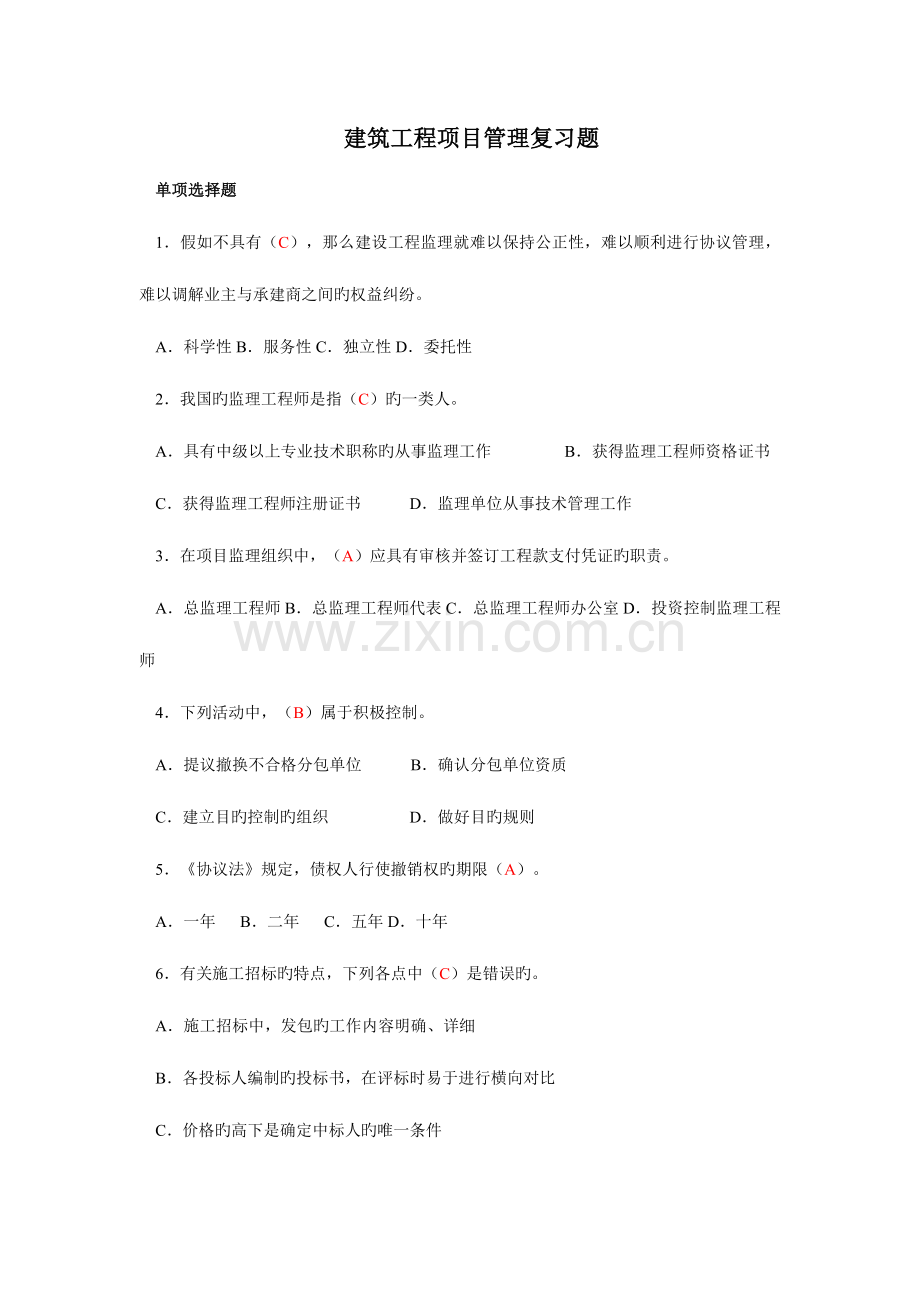 建筑工程项目管理复习题.doc_第1页